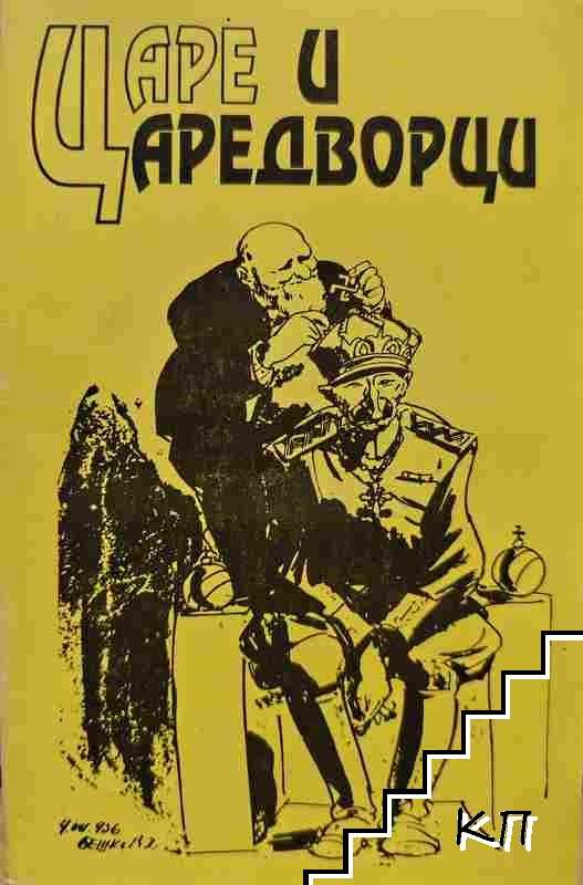 Царе и царедворци