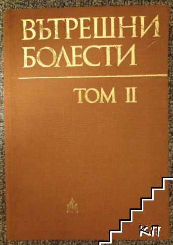 Вътрешни болести. Том 2