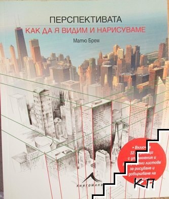 Перспективата: Как да я видим и нарисуваме