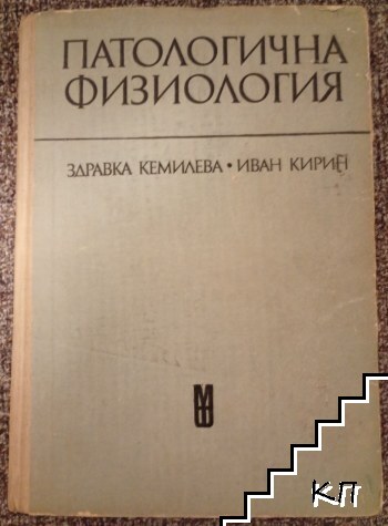 Патологична физиология