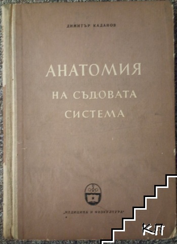 Анатомия на съдовата система