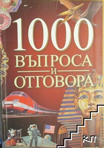 1000 въпроса и отговора