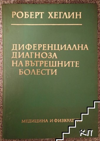 Диференциална диагноза на вътрешните болести