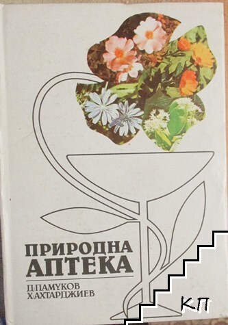 Природна аптека