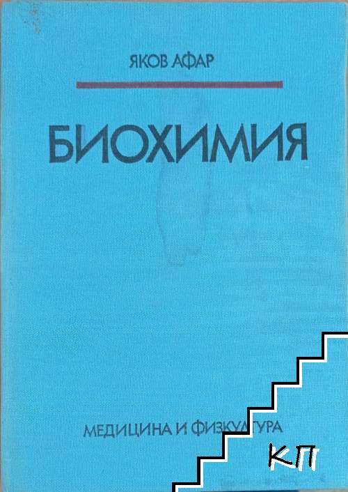 Биохимия