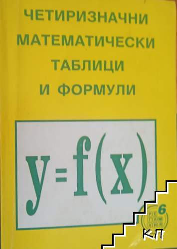 Четиризначни математически таблици и формули