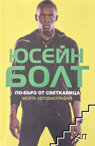 По-бърз от светкавица