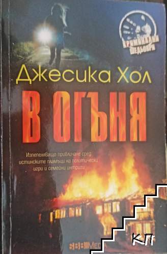 В огъня