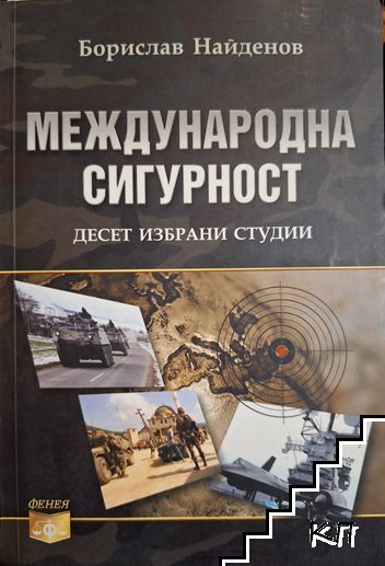 Международна сигурност