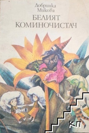 Белият коминочистач