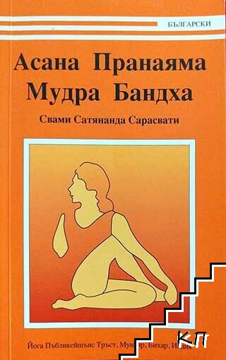 Асана Пранаяма Мудра Бандха