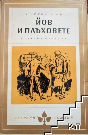 Йов и плъховете