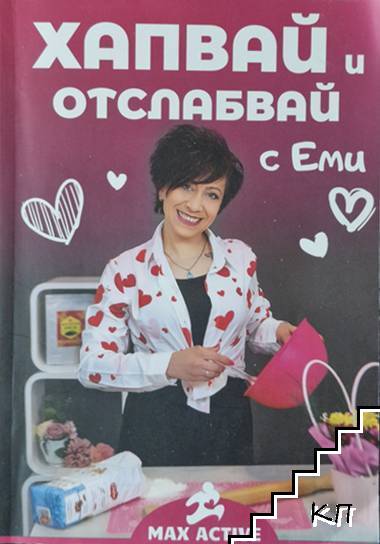 Хапвай и отслабвай с Еми