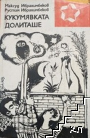 Кукумявката долиташе