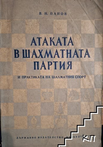 Атаката в шахматната партия и практиката на шахматния спорт