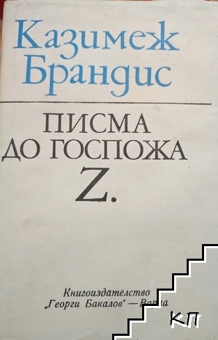 Писма до госпожа Z.