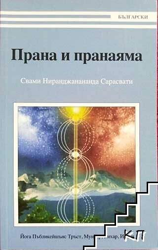 Прана и пранаяма
