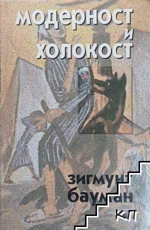 Модерност и холокост