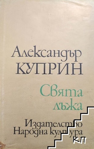 Свята лъжа