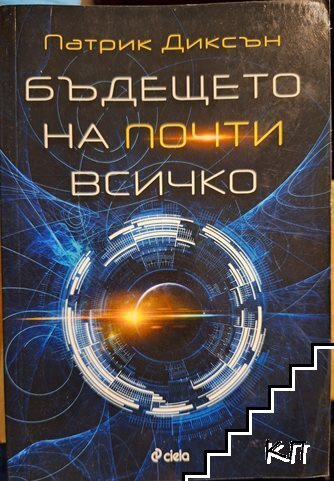 Бъдещето на почти всичко