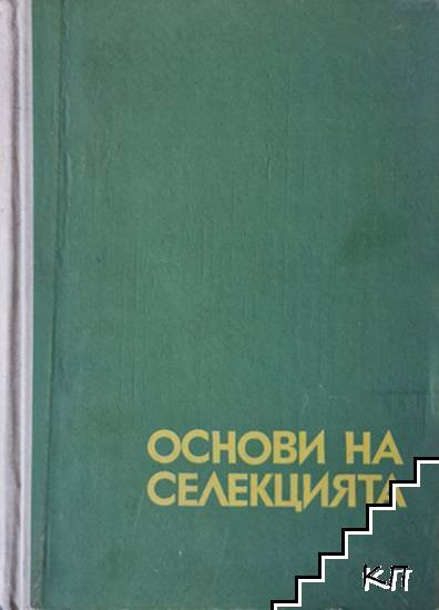 Основи на селекцията