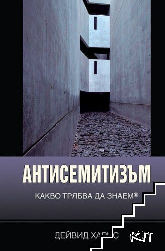 Антисемитизъм: Какво трябва да знаем