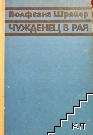 Чужденец в рая