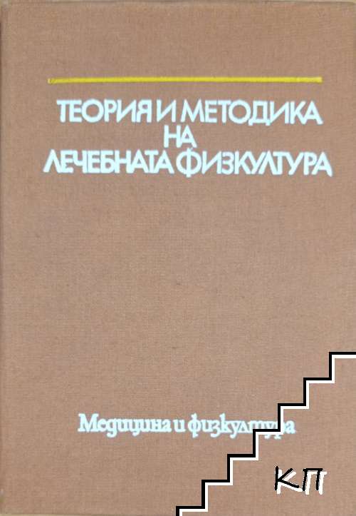 Теория и методика на лечебната физкултура