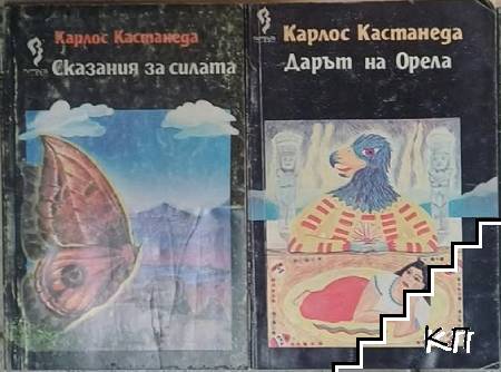 Сказания за силата / Дарът на Орела