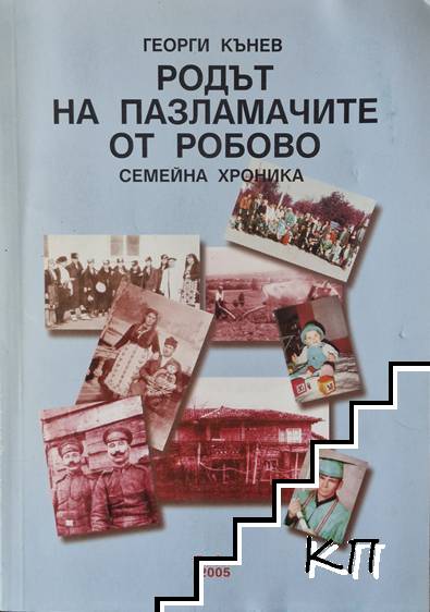 Родът на Пазламачите от Робово