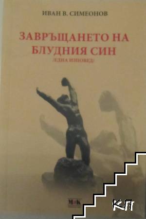 Завръщането на блудния син
