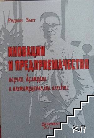 Иновации и предприемачество: Научни, културни и институционални аспекти