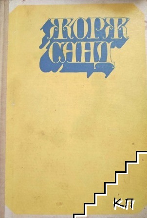 Жорж Санд