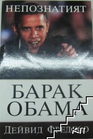 Непознатият Барак Обама
