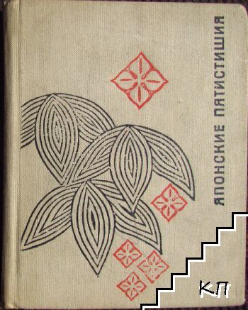 Японские пятистишия