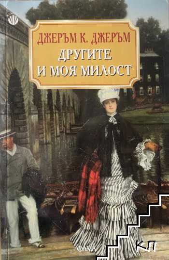 Другите и моя милост