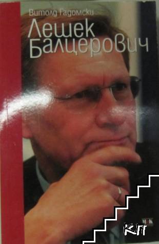 Лешек Балцерович