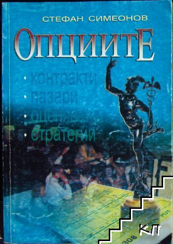 Опциите - контракти, пазари, оценяване, стратегии