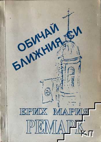 Обичай ближния си