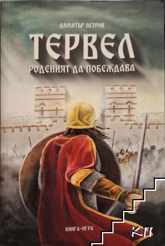 Тервел. Роденият да побеждава