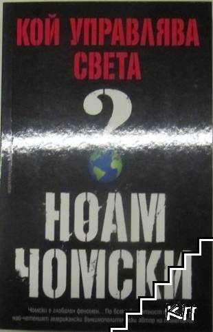 Кой управлява света?