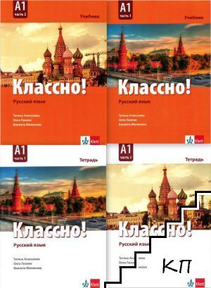 Русский язык. Классно! А1. Часть 1-2. Учебник / Русский язык. Классно! А1. Часть 1-2. Тетрадь