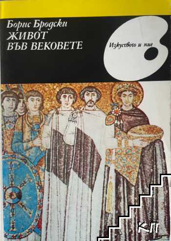 Живот във вековете