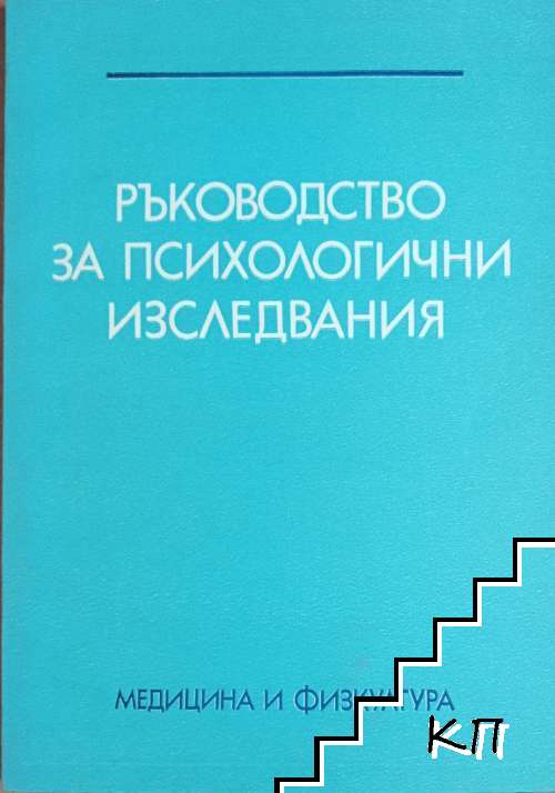 Ръководство за психологични изследвания