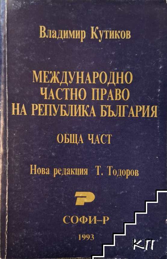 Международно частно право на Република България