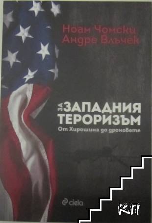 За западния тероризъм