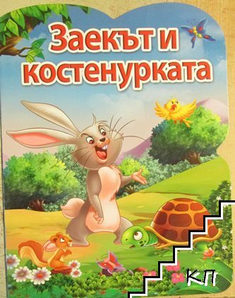 Заекът и костенурката