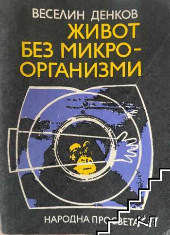 Живот без микроорганизми