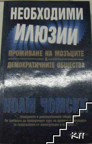 Необходими илюзии