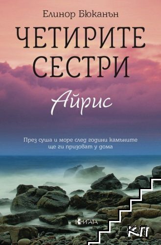 Четирите сестри: Айрис